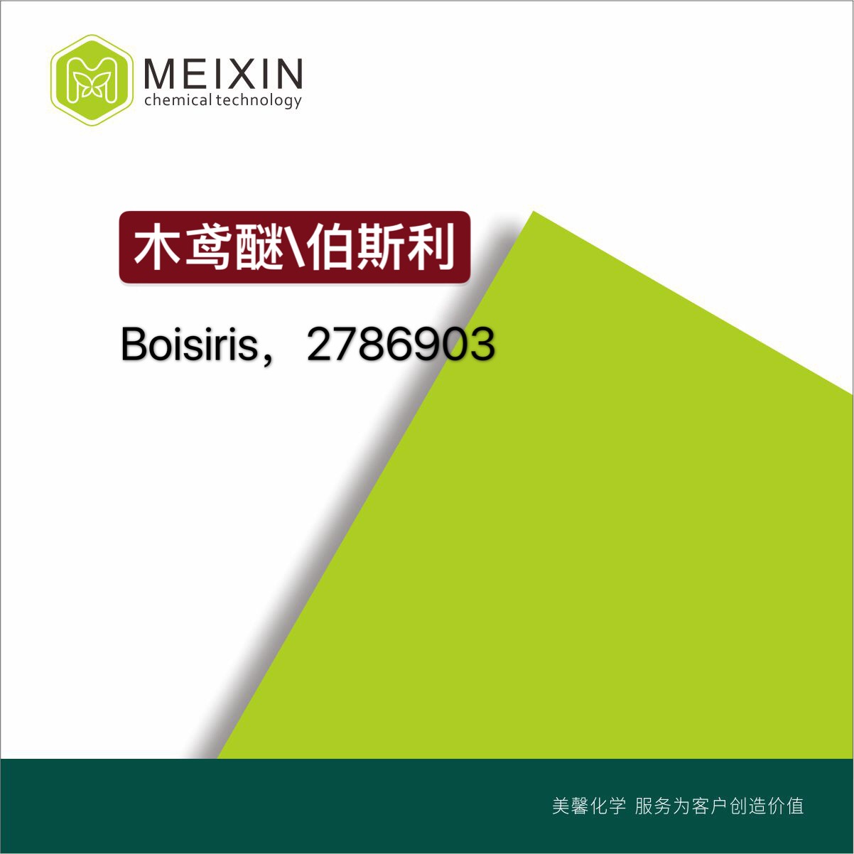 [香料]伯斯利; 木鸢醚;伯利斯Boisiris 10ml|68845-00-1 进口货源