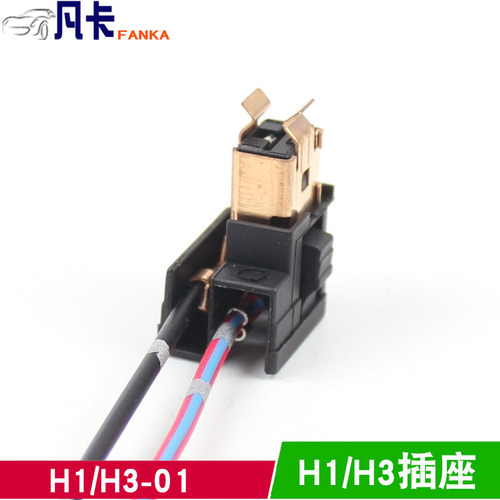 H1 H3汽车灯泡插座正负线 歪插 铜芯双线胶木插汽车灯座连接器