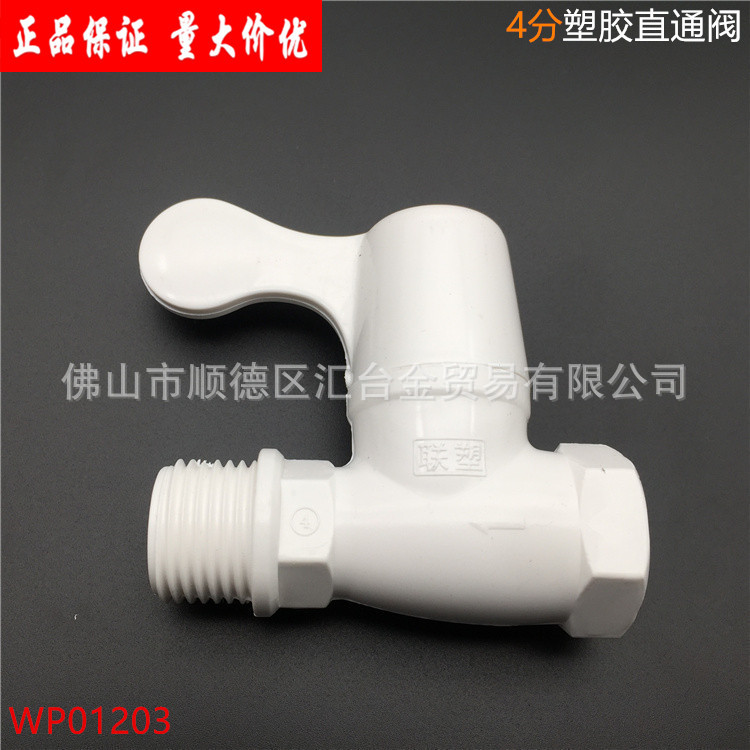 广东联塑PVC-U塑胶4分龙头直通角阀水暖卫浴(WP01203)一级代理