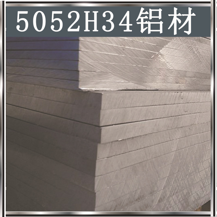 供应铝合金   5052 H34铝板定尺开平铝棒铝管
