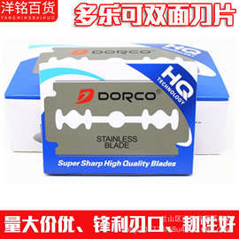 DORCO/多乐可剃须双面刀片 手动老式刮脸刮胡刀片德高不锈钢刀片