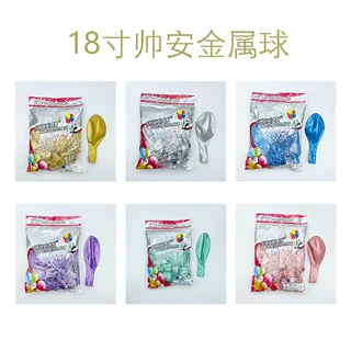 18寸帅安金属色铬金乳胶气球 生日派对结婚庆典房间布置装饰气球