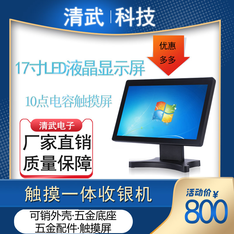 厂家直销全新17单屏电容触摸双屏一体机智能收银机餐饮点餐收外卖