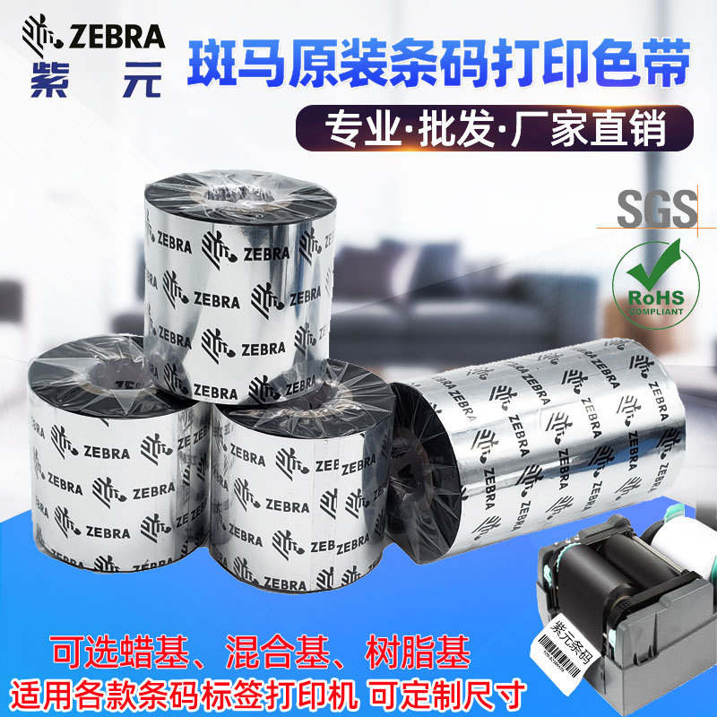 Zebra����ԭװ����̼֬��SUP0000114 3 9 8 7 6��ǩ2100T��ӡɫ��