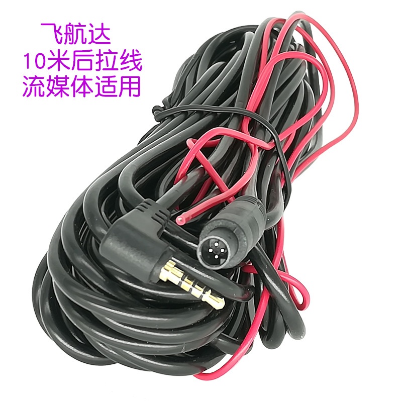 汽车流媒体行车记录仪镜摄像头后拉倒车影像视频线4P10米货车全铜