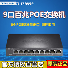 TP-LINK TL-SF1009P 8口POE供电智能交换机9口网络集线器监控钢壳