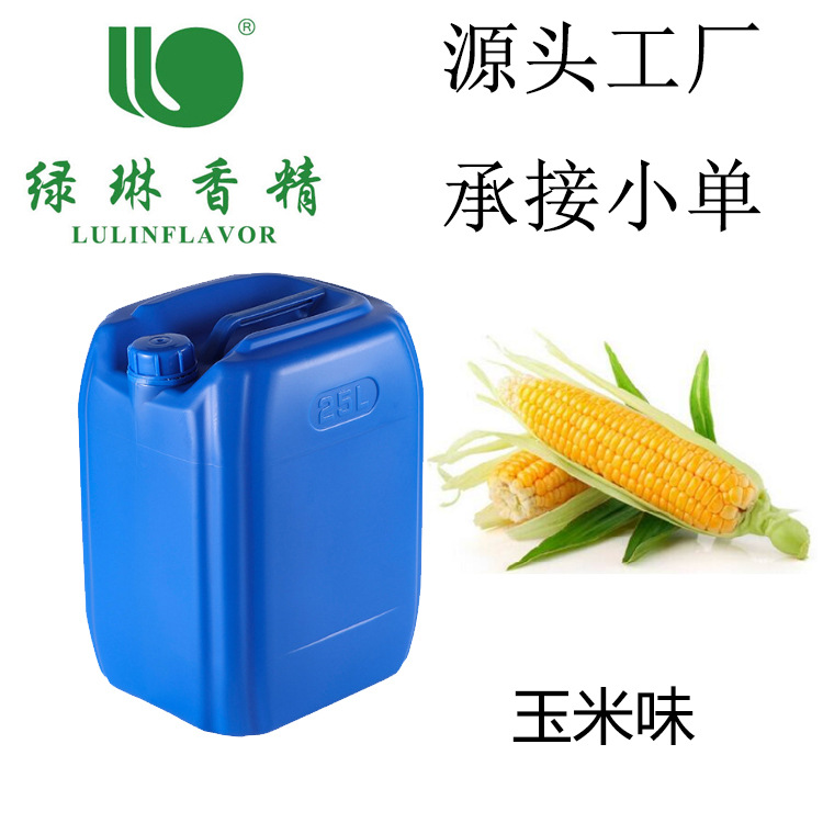 【绿琳】厂家现货供应玉米香精水溶性 食用日用玉米味香精