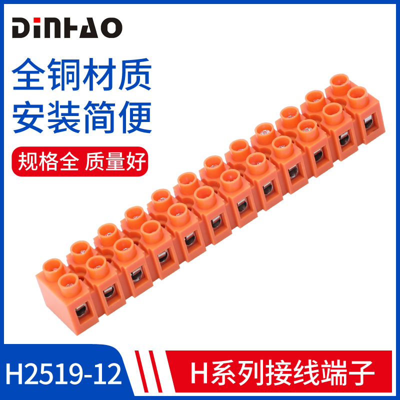 H系列接线端子H2519-12接线排12位连接器塑料接插件端子36A铜铁件
