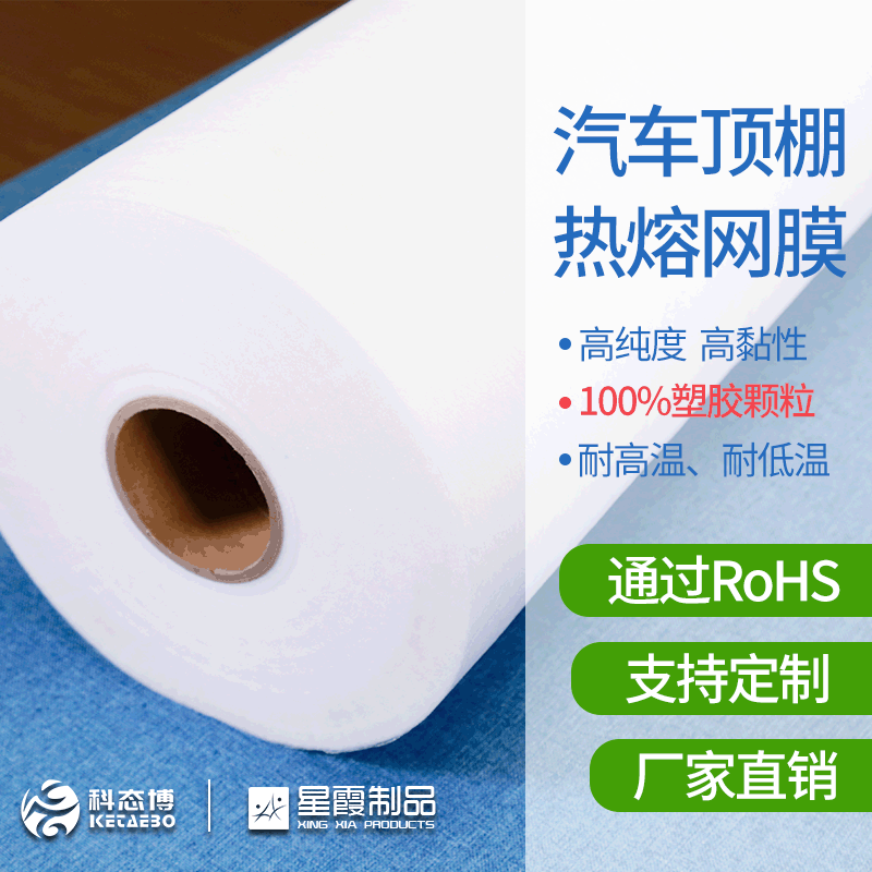 汽车顶棚用热熔胶网膜汽车内饰复合热熔胶网膜耐高低温高黏性耐候