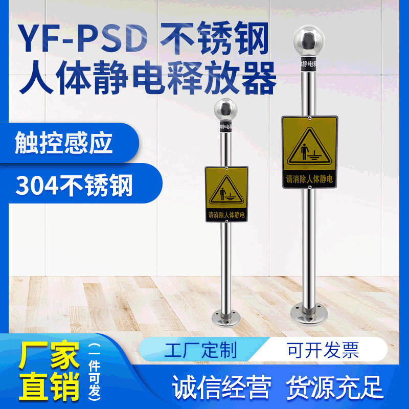 YF-PSD不锈钢人体静电释放器 304不锈钢人体静电消除器触摸式