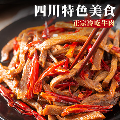 自貢冷吃牛肉四川麻辣牛肉乾美食特產香辣零食牛肚廠家直銷【搶】