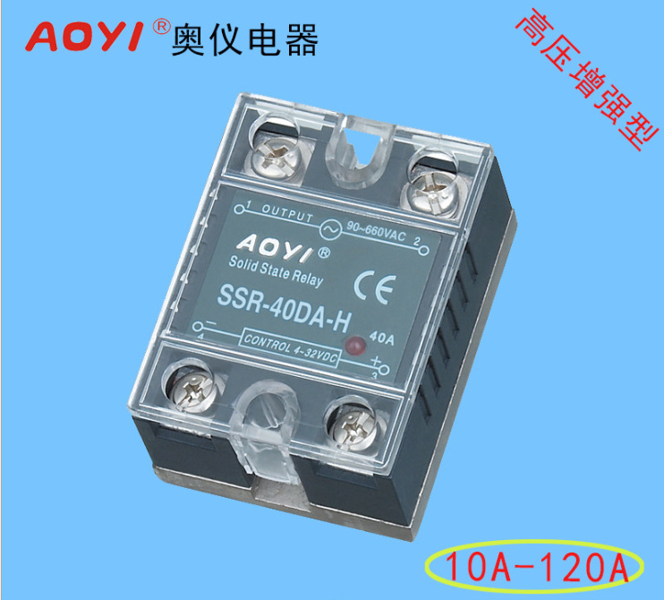 厂家直供　高压增强型固态继电器SSR-40DA-H(增压型）AOYI 奥仪