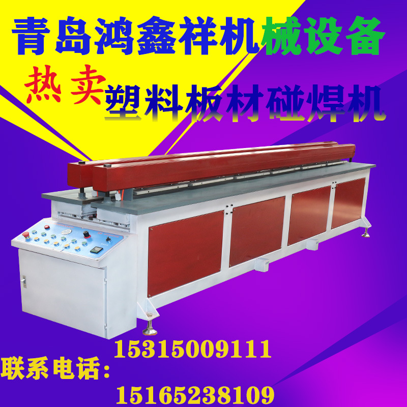 全自动款PP塑料板材碰焊机 PVC板材碰扳机  PE塑料板焊接机接板机