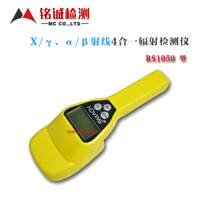 RS1050四合一核辐射检测仪 α、β表面污染测量仪 Xγ射线巡检仪