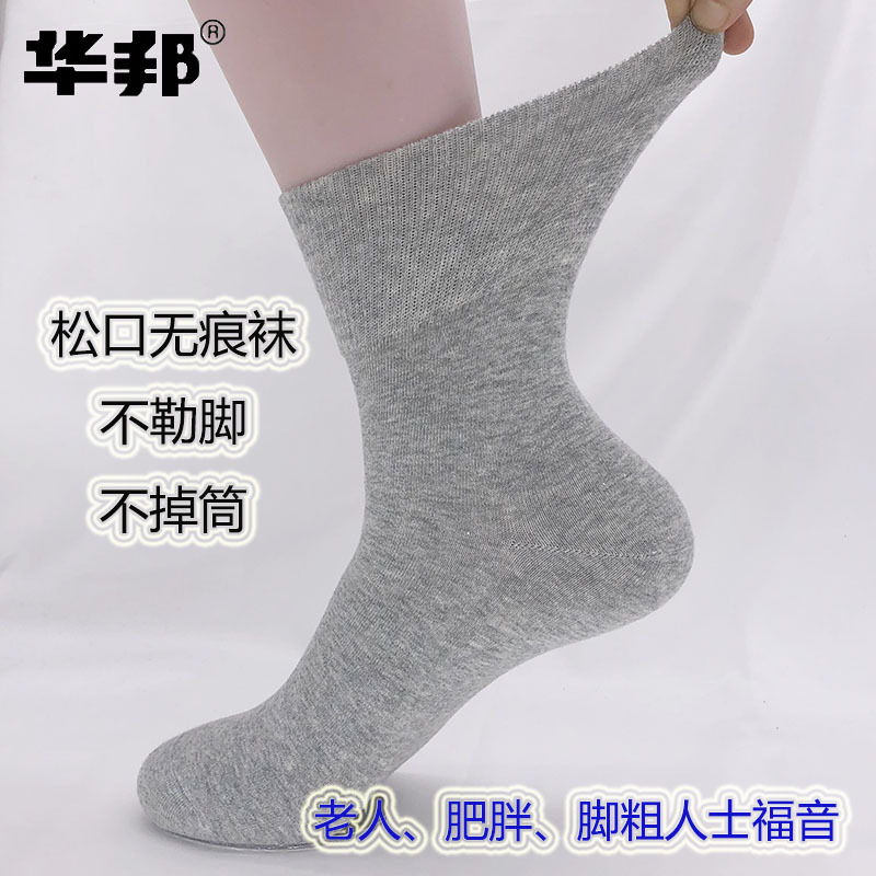 Huabang loose socks men's autumn and winter combed cotton loose middle-aged and elderly feet fat wide loose socks not tight feet seamless socks Huabang loose socks men's autumn and winter combed cotton loose middle-aged and elderly feet fat wide loose socks not tight feet seamless socks