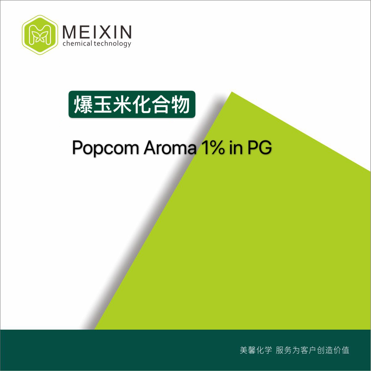 [香料]爆玉米化合物1% in PG 10ml|36267-71-7进口货源 品质稳定