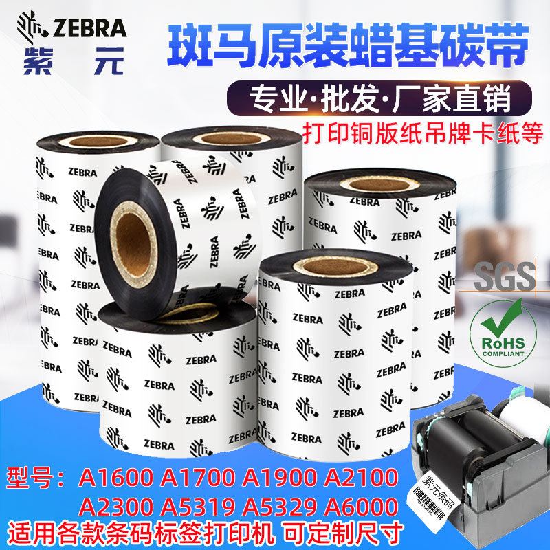 Zebra����ԭװ����̼��A1600BK 2100 A5319��ǩ��ֽ2100T��ӡɫ��