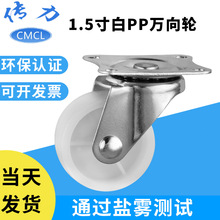 传力1.5寸pp轮子 轻型平板活动万向脚轮万象轮家具塑料白色pp轮子