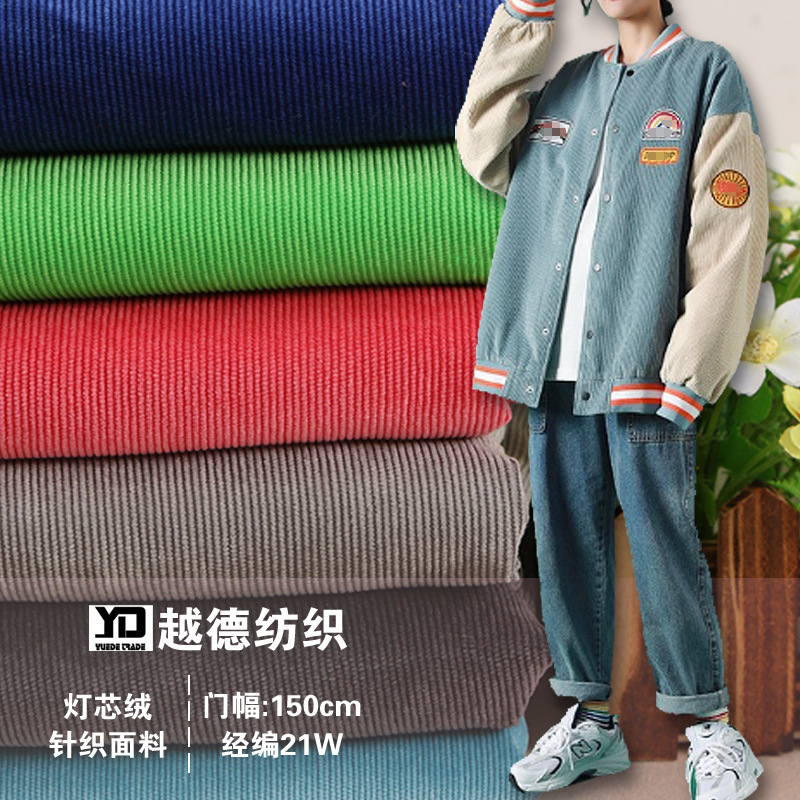 厂家批发春秋冬新款针织经编21条灯芯绒夹克服装 绒布鞋帽装饰布