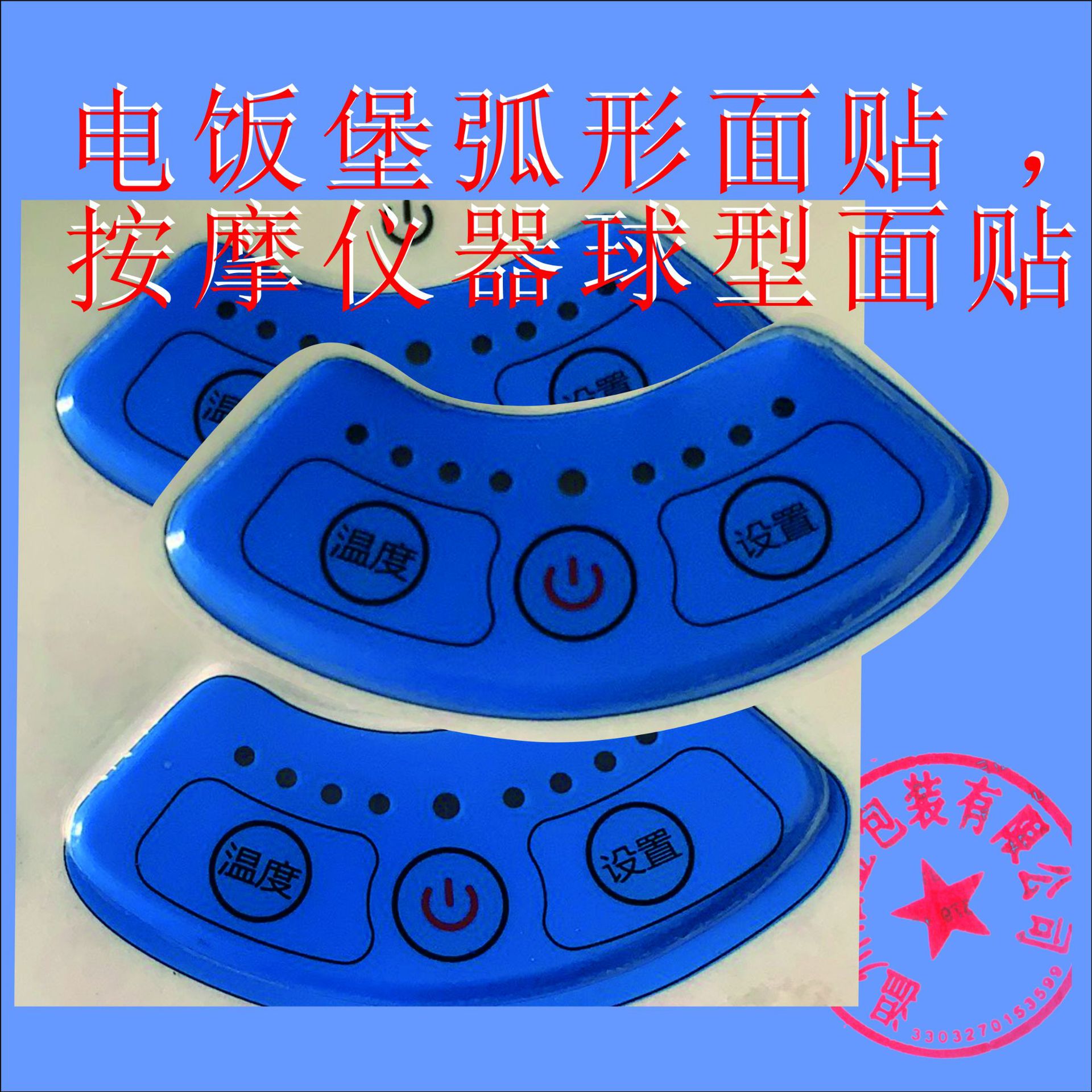 生产PVC面板贴  弧度球形薄膜开关 模内注塑 按摩仪器控制面板