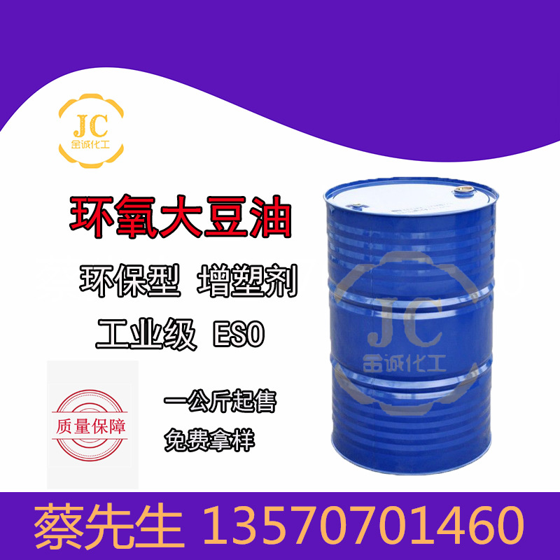 环氧大豆油ESO 无毒环保型增塑剂 稳定剂 工业级 环氧值>6.3