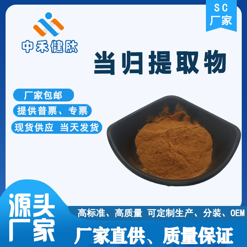 当归提取物 10:1  当归粉  水溶 固体饮料 三证齐全 厂家发出