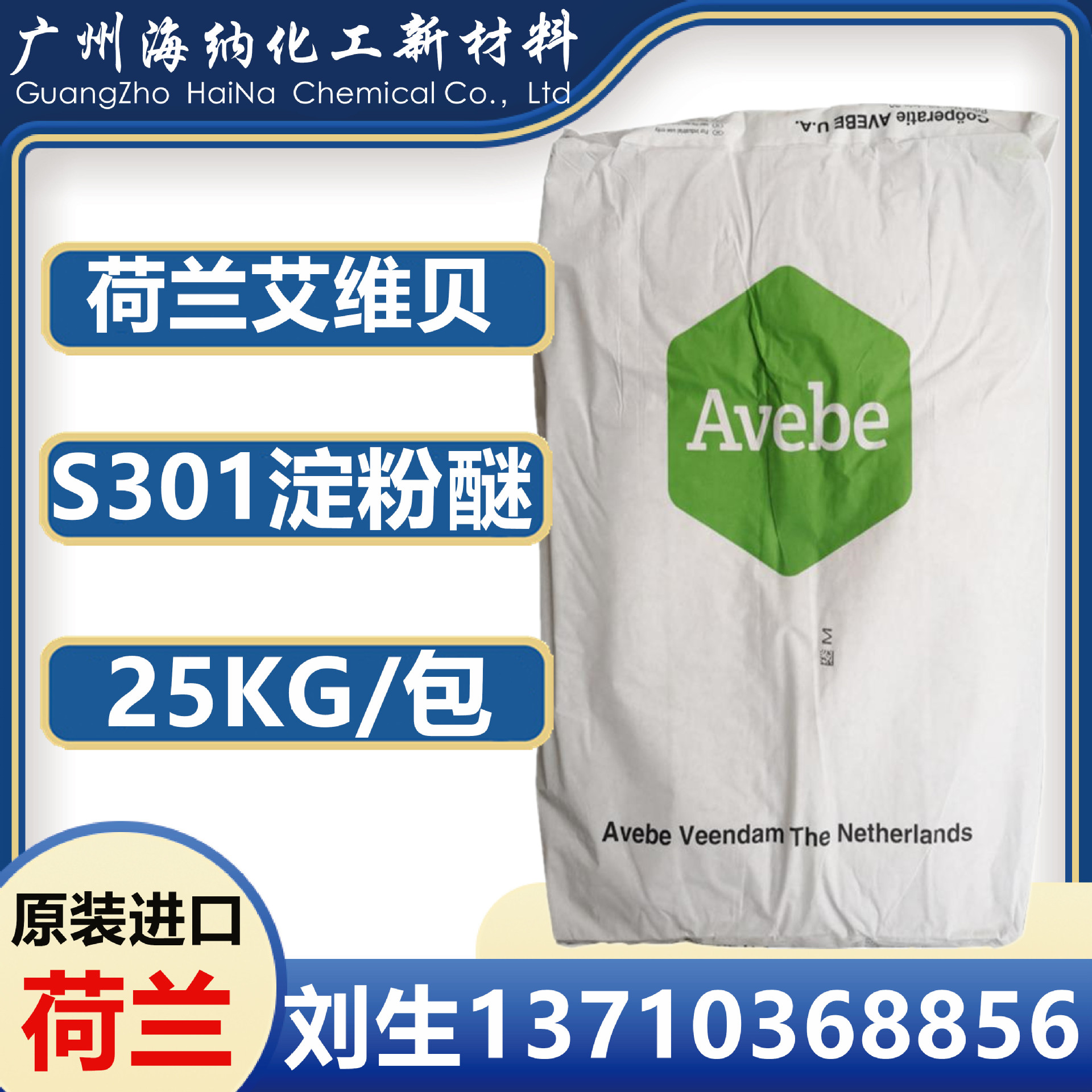 荷兰淀粉醚 艾维贝avebe 改性淀粉醚S301 Casucol 砂浆腻子抗流挂