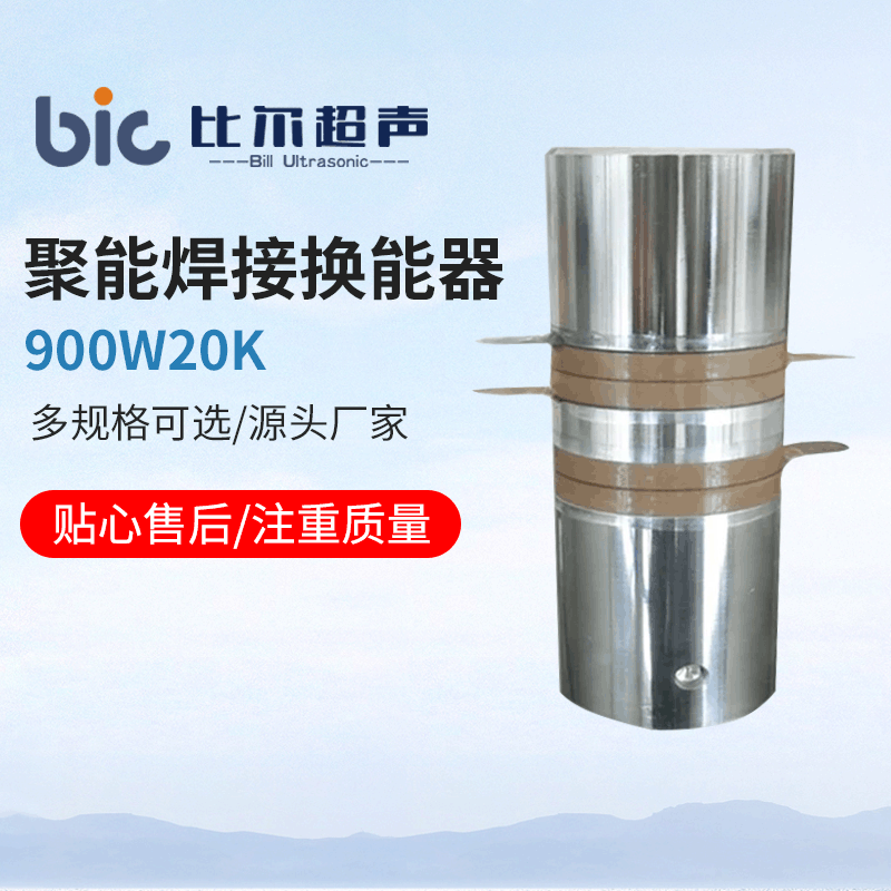 超声波换能器 900W20K超声波聚能焊接换能器 超声波振子