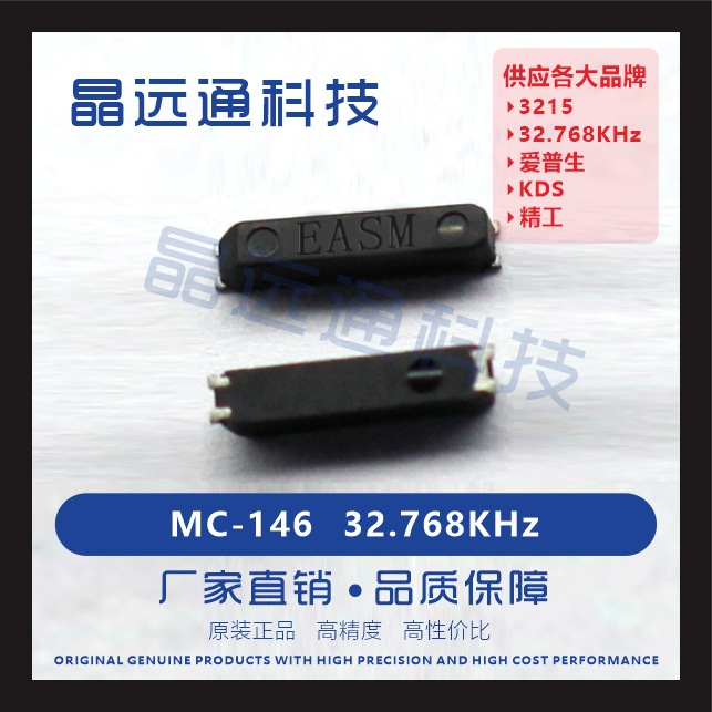 贴片无源晶振MC-146 32.768KHZ现货供应