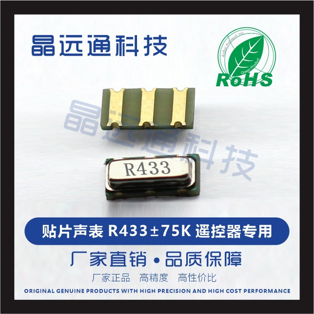 工厂直供贴片声表晶振谐振器R433M3*7无线模块专用  原厂正品新货