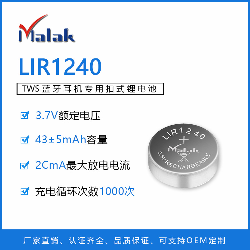 直销蓝牙耳机专用电池LIR1240 纽扣电池 3.7V 数码3C纽扣电池