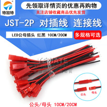 JST-2P ĸ�^/���^ �������往�B�Ӿ� LED��ĸ���^ �t�� 10CM/20CM