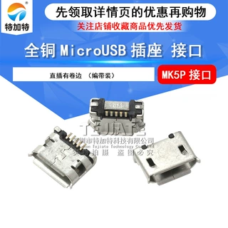 MicroUSB MK5P直插有卷边 带定位柱 MK5P全铜编带装  USB接口