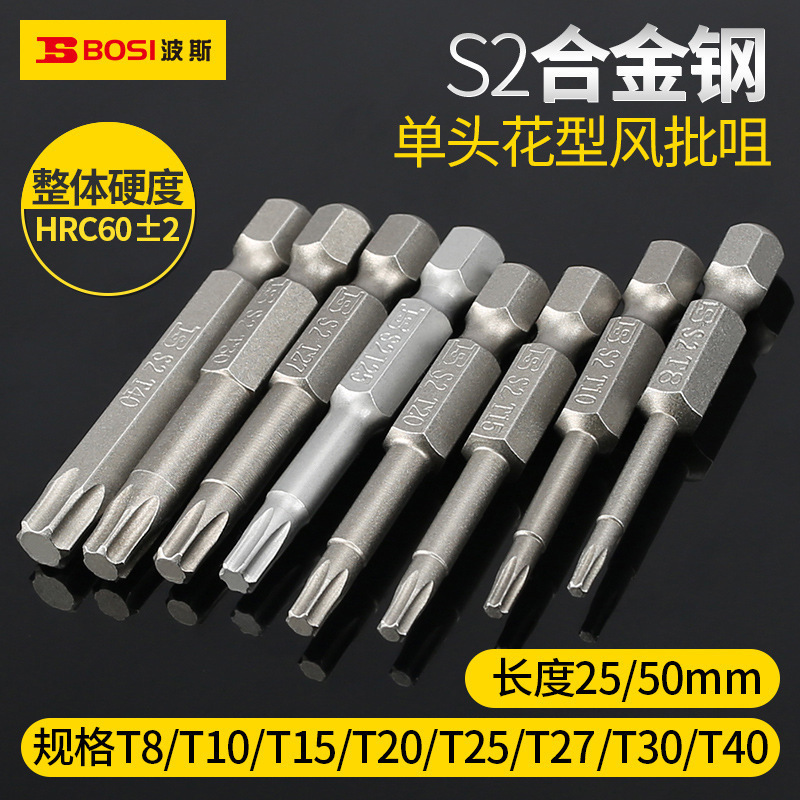波斯电动批头S2合金钢风批咀花型T8/T10/T15/T20/T30带磁性批嘴