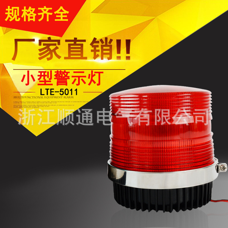 LTE-5011高亮频闪报警灯 旋转爆闪警报灯12V24vLED闪烁信号警示灯
