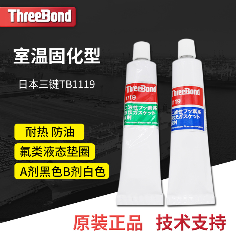日本Threebond三键TB1119双组份氟类液态垫圈密封胶