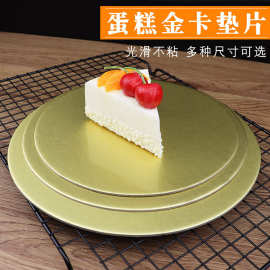 批发金色圆形无纹蛋糕垫片生日蛋糕打桩托西点小吃慕斯蛋糕垫纸