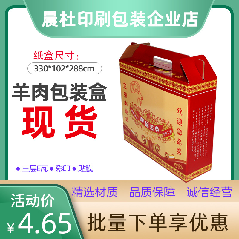 羊肉系列食品包装礼品盒 小批量现货胶印彩色覆膜手提式纸箱纸盒