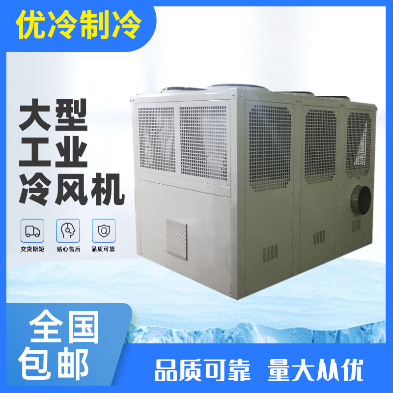 大型低温空调冷风机，全不锈钢冷气机，风量：5000m3/h