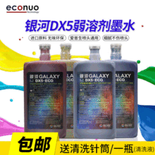 无味弱溶剂墨水压电写真机墨水宇宙风银河DX5环保弱溶剂墨水1升