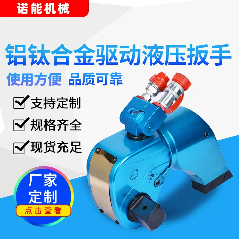 厂家直供 10000扭铝钛合金驱动式液压扳手 驱动式液压扳手