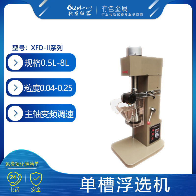 单槽浮选机 XFDⅡ主轴变频调速型 实验室浮选少量矿样用