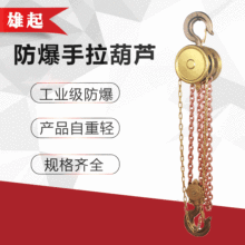 厂家供应1T2T3T5T防火花链条手动葫芦铍青铜手倒链防爆手拉葫芦