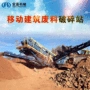 处理建筑破碎移动设备