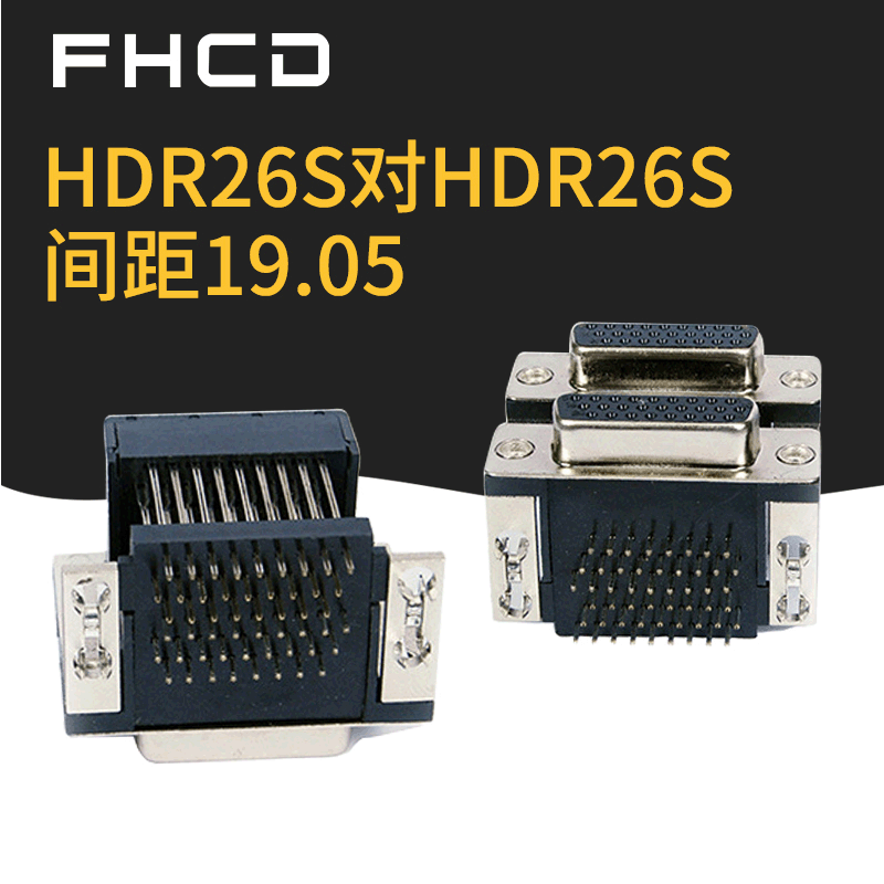 厂家HDR26S对HDR26SH19.05连接器锌合金支架插头