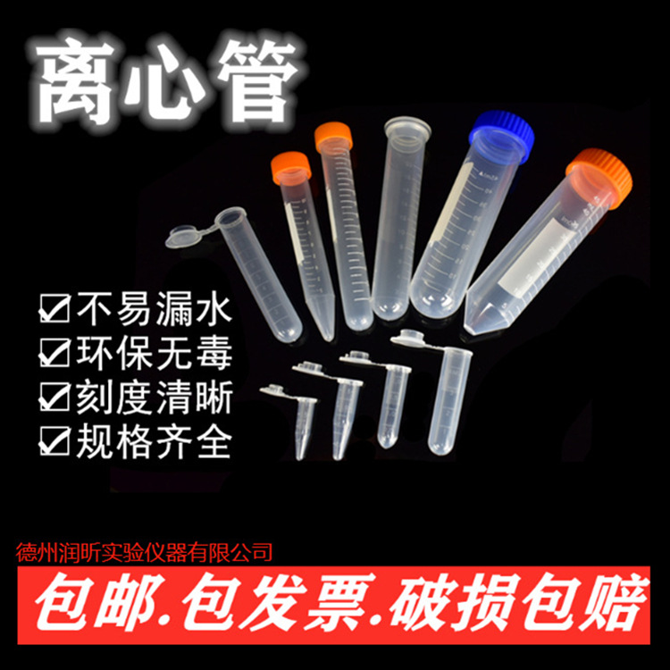 离心管 0.5ml 1.5ml 2ml 5ml 10ml 15ml 50ml