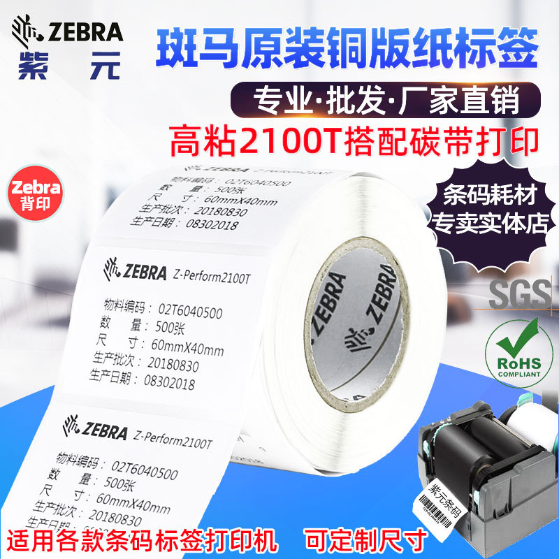 Zebra����ԭװ��ճͭ��ֽ��ǩ2100T��������˫��A׷�������ӡ��