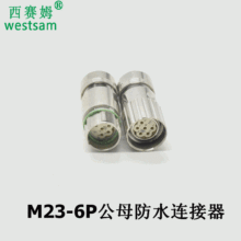 电连接器M23-6P线线对接防水航空插头