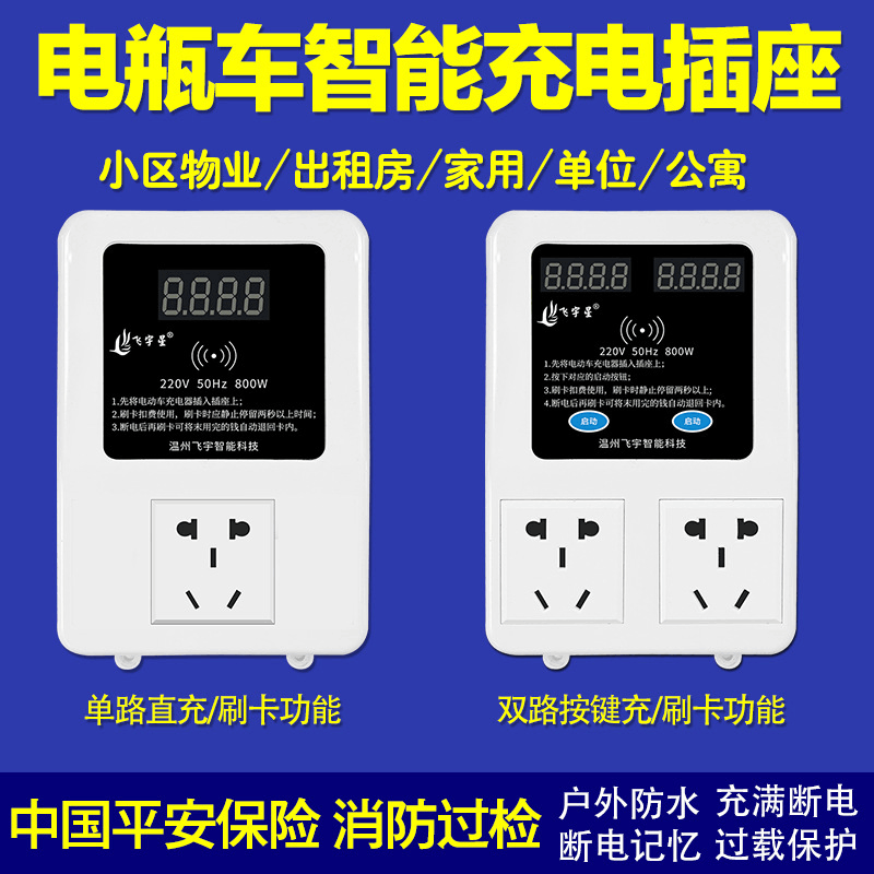 飞宇星电动车充电桩二路按键直充智能插座民房充满断电充电器