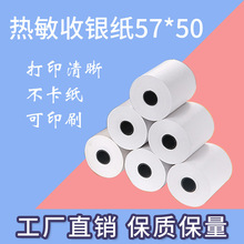 厂家批发热敏收银纸57*50超市便利店收银小票纸57X50热敏打印纸